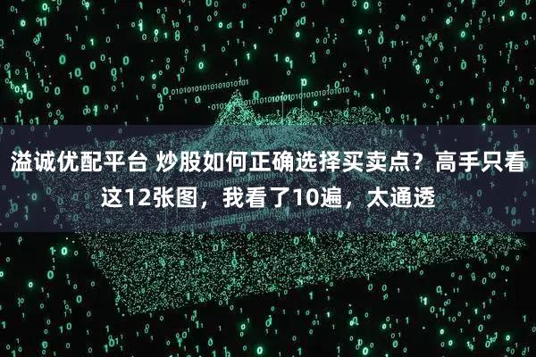 溢诚优配平台 炒股如何正确选择买卖点？高手只看这12张图，我看了10遍，太通透
